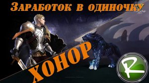 ArcheAge: Заработать в одиночку "Хонор"