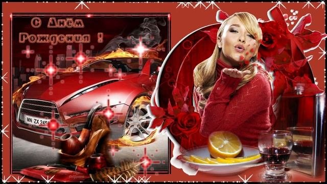 С днем рождения!( мужчине) Музыкальная открытка с пожеланиями для дорогих мужчин.