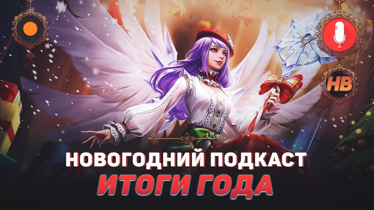 ИТОГИ ГОДА И ДАЛЬНЕЙШИЕ ПЛАНЫ | MOBILE LEGENDS | ПОДКАСТ