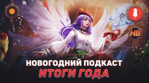 ИТОГИ ГОДА И ДАЛЬНЕЙШИЕ ПЛАНЫ | MOBILE LEGENDS | ПОДКАСТ