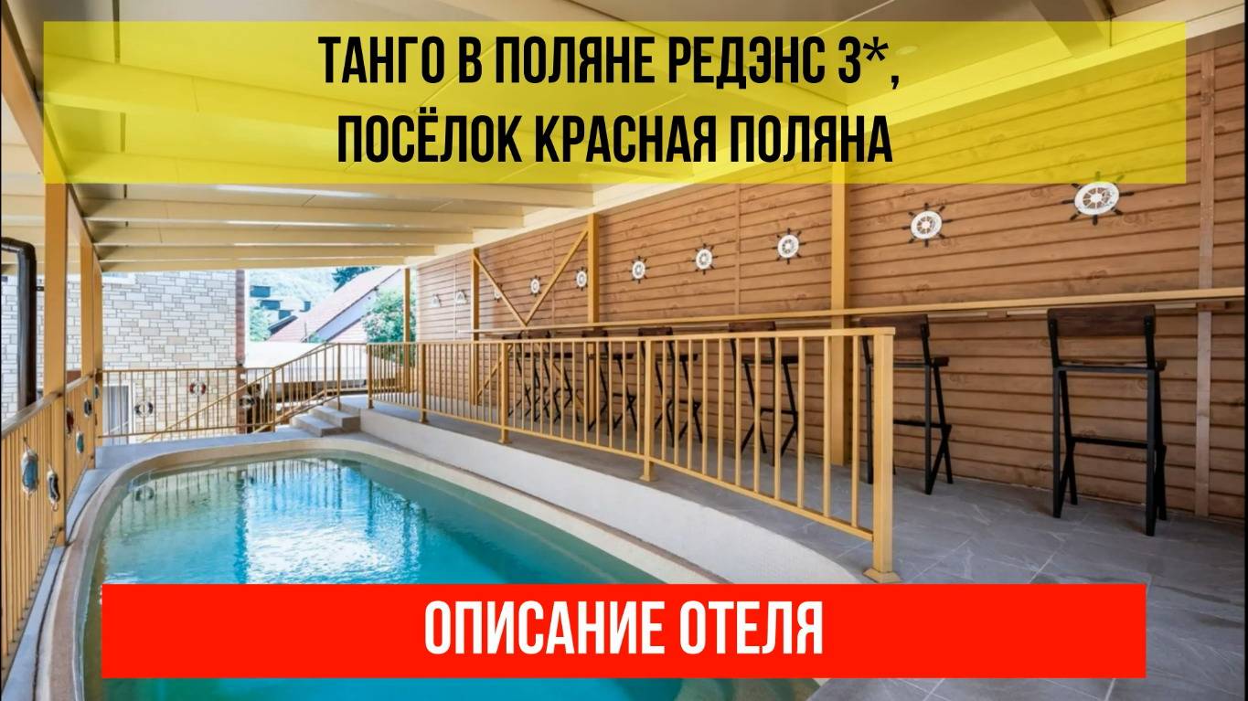 ГОСТИНИЦА ТАНГО В ПОЛЯНЕ РЕДЭНС 3* в Красной Поляне, описание отеля