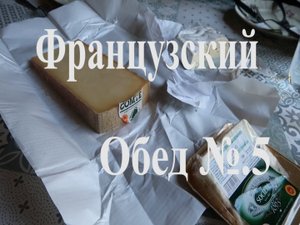Обед №5 у французской свекрови. Что едят во Франции