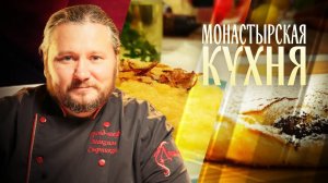 ГОРОХОВАЯ КАША. МАКОВНИК. МОНАСТЫРСКАЯ КУХНЯ