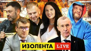 ИЗОЛЕНТА live #976 | Прямой эфир 31 октября 2022 года