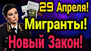 ВНИМАНИЕ! НОВЫЙ ЗАКОН ДЛЯ МИГРАНТОВ! УЗБЕКИ ТАДЖИКИ ДОЛЖНЫ ЗНАТЬ