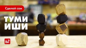 Как сделать Туми иши (гора камней) из дерева. Игра своими руками