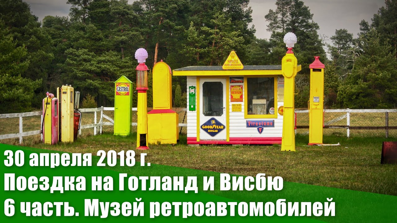 30 апреля – 2 мая 2018  г. Поездка на Готланд и Висбю.  6 часть.  Музей ретроавтомобилей. Слайдшоу.