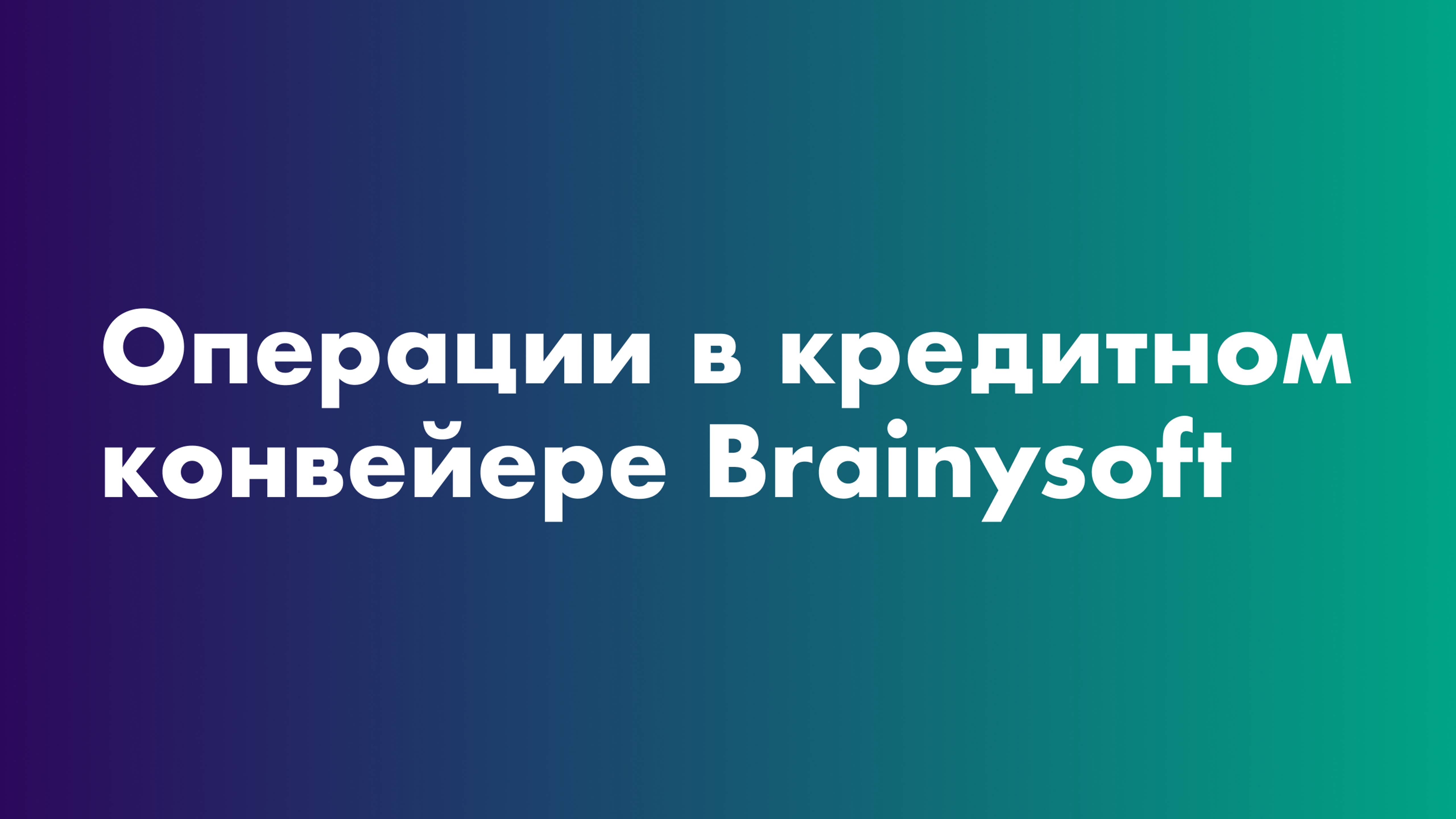 Операции в кредтном конвейере Brainysoft