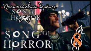 SONG OF HORROR прохождение Эпизод второй #8 - КОПАЕМСЯ В ГРЯЗНОМ БЕЛЬЕ.