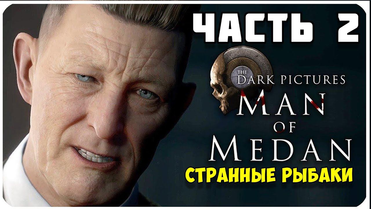 Man of Medan ▶ СТРАННЫЕ РЫБАКИ ▶ ЧАСТЬ 2