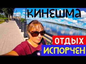 КИНЕШМА/ОТДЫХ ИСПОРЧЕН/В РАССТРОЕННЫХ ЧУВСТВАХ ПО НАБЕРЕЖНОЙ