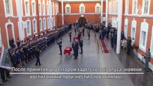 Вручение знамени кадетского корпуса СК России в Санкт-Петербурге