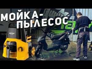 ЧТО ЭТО????? Мойка - пылесос HUTER W150-MF