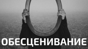 «Мне вас жаль». Обесценивание | Искусство диалога