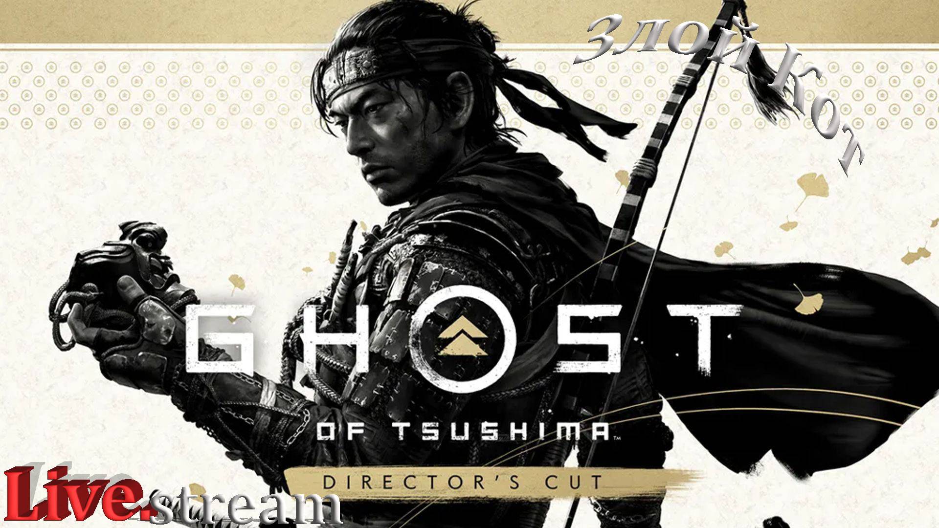 Ghost of Tsushima DIRECTORS CUT \ История одного Самурая #11