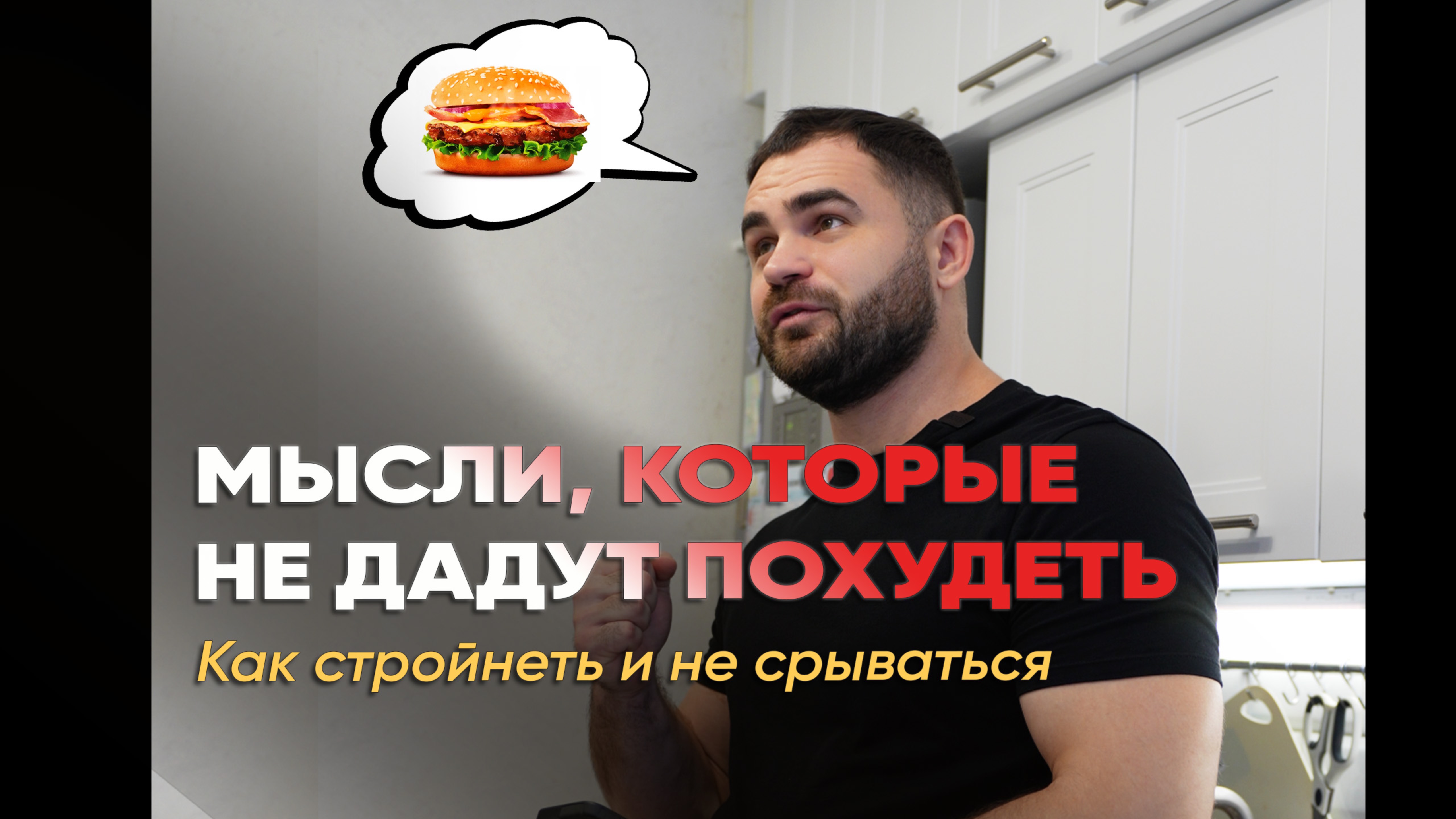Мысли, которые не дадут похудеть. Как стройнеть и не срываться? Как худеть легко и без стресса? смотреть онлайн