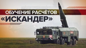 Белорусские военные отработали применение ракетных комплексов «Искандер-М»