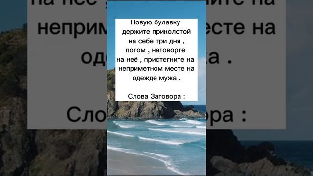 ЧТОБЫ МУЖ ДУМАЛ О СВОЕЙ ЖЕНЕ /#shorts #заговоры #обряды #обереги смотреть онлайн