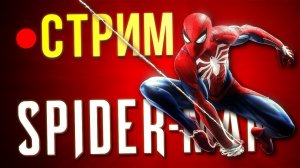 Стрим - Spider-Man  - Прохождение  1