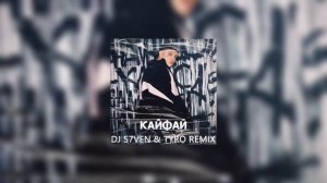 RASA - КАЙФАЙ (S7ven & TyRo Remix)