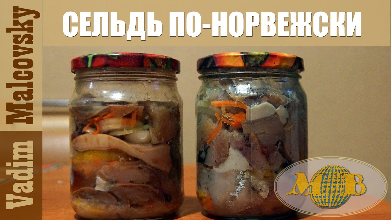Сельдь по-норвежски или как засолить селёдку по-норвежски. Мальковский Вадим