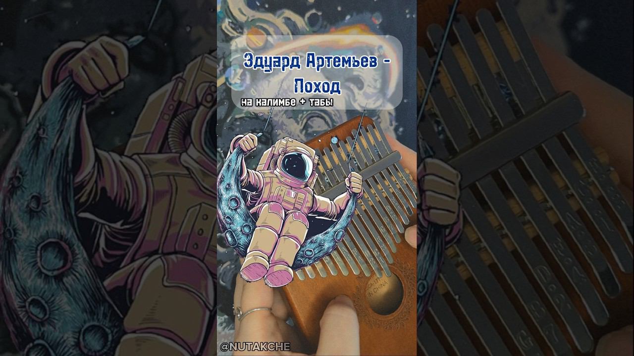 С ДНЁМ КОСМОНАВТИКИ! Эдуард Артемьев - Поход ЗАКАЗАТЬ КАЛИМБУ-В ОПИСАНИИ#кавер #kalimba #табы смотреть онлайн
