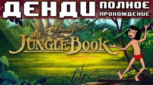 Книга Джунглей на Денди Полное Прохождение