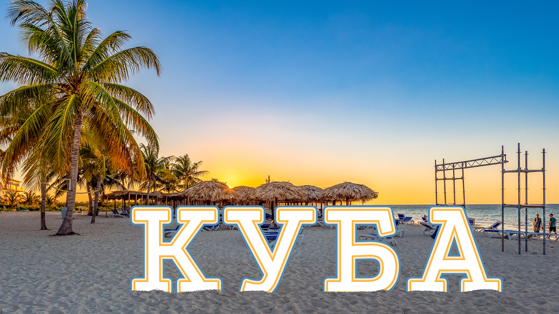 Куба отели 2023. Куба 2023. Куба отель Playa Coco. Курорт Кубы 2023. Новый отель на Кубе 2023.