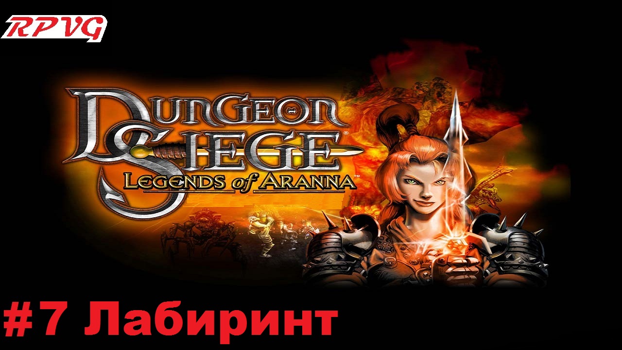 Прохождение Dungeon Siege: Legends of Aranna - Серия 7: Лабиринт