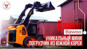 Уникальный минипогрузчик Bawoo BSL350EX из Южной Кореи