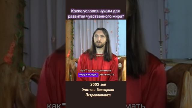 Какие условия нужны для развития чувственного мира? #виссарион #духовноеразвитие #чувства