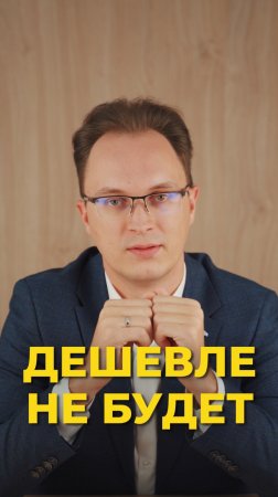 💰 А будут ли квартиры дешевле, чем есть сейчас?