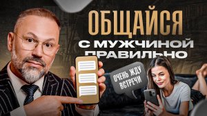 Запомни эти 5 простых правил. Как вызвать интерес, переписываясь с мужчиной