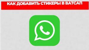 КАК ДОБАВИТЬ СТИКЕРЫ В ВАТСАП