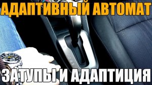 Адаптивная АКПП (Автомат). ЗАТУПЫ! ПРО АДАПТАЦИЮ