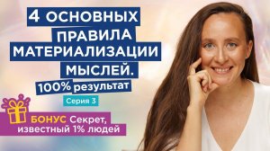 Мысли правильно - материализуй желания в реальности.