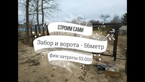 Строим забор, делаем ворота и калитку (показываем хитрую приспособу).mp4