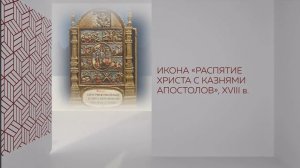 В рамках Донбасса. Икона распятия Христа и казнями апостолов