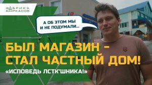 Мансарда - Магазин #ЛСТК. Правда о технологии как есть! #Отзыв клиента!