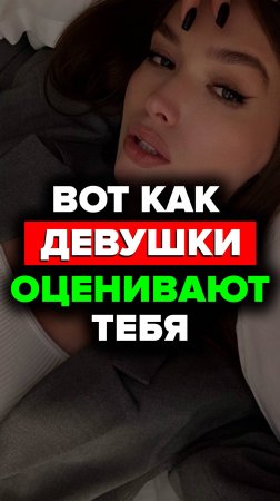 Вот Как Девушки Оценивают Тебя #оценка #александрсамсонов #мода #стильныемужчины #мужскойстиль