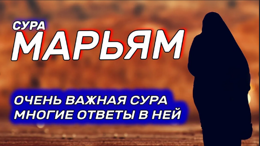 СУРА 19 МАРЬЯМ (МАРИЯ) | ОЧЕНЬ ВАЖНАЯ СУРА МНОГИЕ ОТВЕТЫ В НЕЙ │СЛУШАЙТЕ КАЖДЫЙ ДЕНЬ