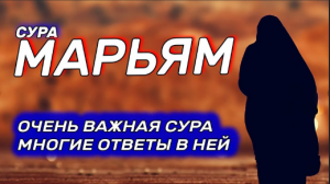 СУРА 19 МАРЬЯМ (МАРИЯ) | ОЧЕНЬ ВАЖНАЯ СУРА МНОГИЕ ОТВЕТЫ В НЕЙ │СЛУШАЙТЕ КАЖДЫЙ ДЕНЬ