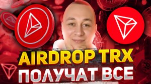 Жирная раздача AIRDROP trx монет без вложений. Как заработать TRON бесплатно