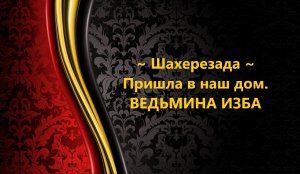 ШАХЕРЕЗАДА ПРИШЛА В НАШ ДОМ...АВТОР: ИНГА ХОСРОЕВА