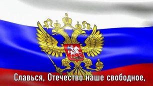 Гимн России (Российской Федерации), короткая версия, один куплет