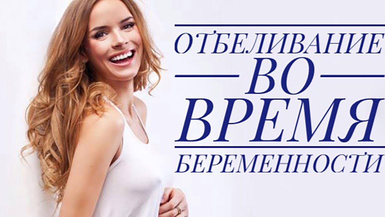 Отбеливание Зубов Во Время Беременности | InSmile | Глеб Пекли