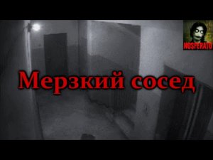 Мерзкий сосед. Страшные истории на ночь. Страшилки на ночь