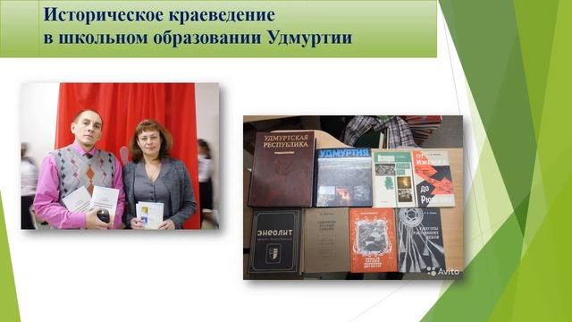 Историческое краеведение в школьном образовании Удмуртии смотреть онлайн