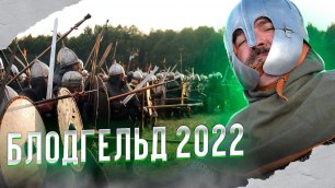 Фестиваль исторической реконструкции Блодгельд 2022 в Новгороде.