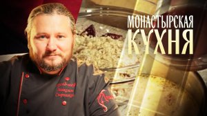 МОНАСТЫРСКАЯ КУХНЯ. РЫБНАЯ ПОХЛЕБКА С ФАСОЛЬЮ. СВЕКЛА С МЕДОМ